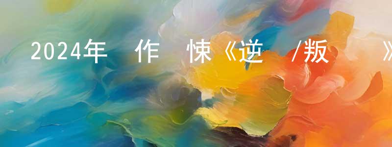 陳飛江發布2024年動作驚悚《逆嶺/叛軍嶺》BD中英雙字迅雷下載_深夜電影